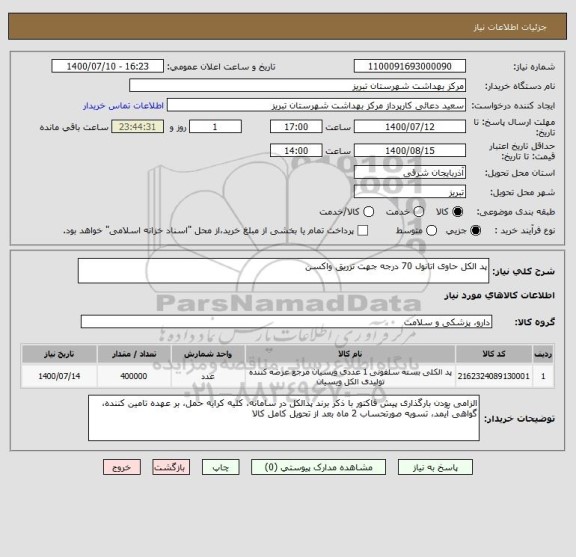 استعلام پد الکل حاوی اتانول 70 درجه جهت تزریق واکسن