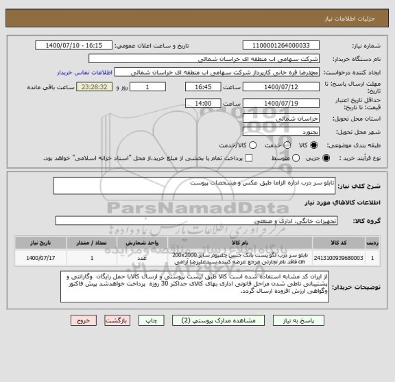 استعلام تابلو سر درب اداره الزاما طبق عکس و مشخصات پیوست