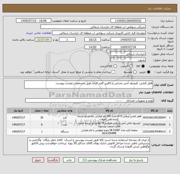 استعلام قفل کتابی، کپسول آتش نشانی و باکس کلید الزاما طبق مشخصات لیست پیوست