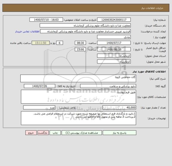 استعلام گان حفاظتی کرونا