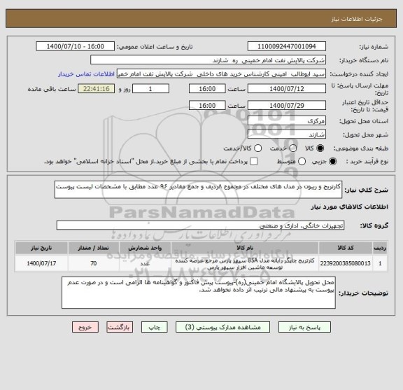 استعلام کارتریج و ریبون در مدل های مختلف در مجموع ۸ردیف و جمع مقادیر ۹۶ عدد مطابق با مشخصات لیست پیوست 