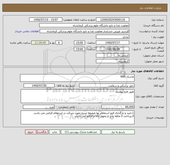 استعلام ماسک N95