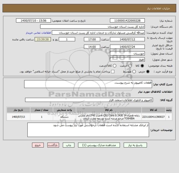 استعلام قطعات کامپیوتر به شرح پیوست ، سایات ستاد