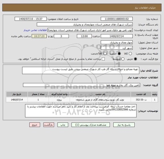 استعلام  تهیه مصالح و اجرای شبکه گاز طب کار شهرک صنعتی بروجن طبق لیست پیوست 