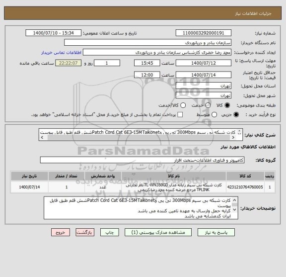استعلام کارت شبکه بی سیم 300Mbps تی پی وPatch Cord Cat 6E3-15MTaikonetشش قلم طبق فایل پیوست
ایران کدمشابه می باشد