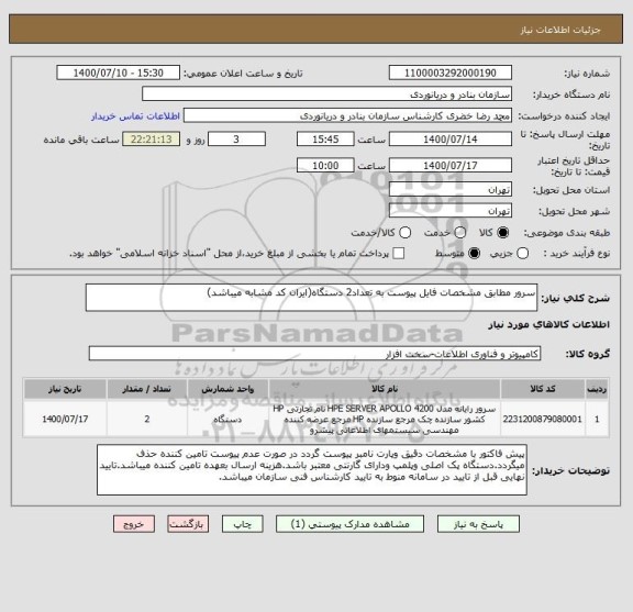 استعلام سرور مطابق مشخصات فایل پیوست به تعداد2 دستگاه(ایران کد مشابه میباشد)