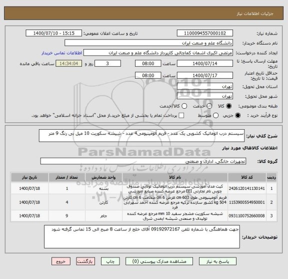 استعلام سیستم درب اتوماتیک کشویی یک عدد - فریم آلومینیومی4 عدد - شیشه سکوریت 10 میل بی رنگ 9 متر