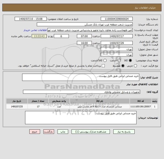 استعلام خرید صندلی ایرانی طبق فایل پیوست 