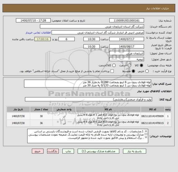 استعلام لوله فولادی بدون درز 6 اینچ بضخامت 0/280 به متراژ 36 متر
لوله فولادی بدون درز 1 اینچ بضخامت 0/133 به متراژ 30 متر