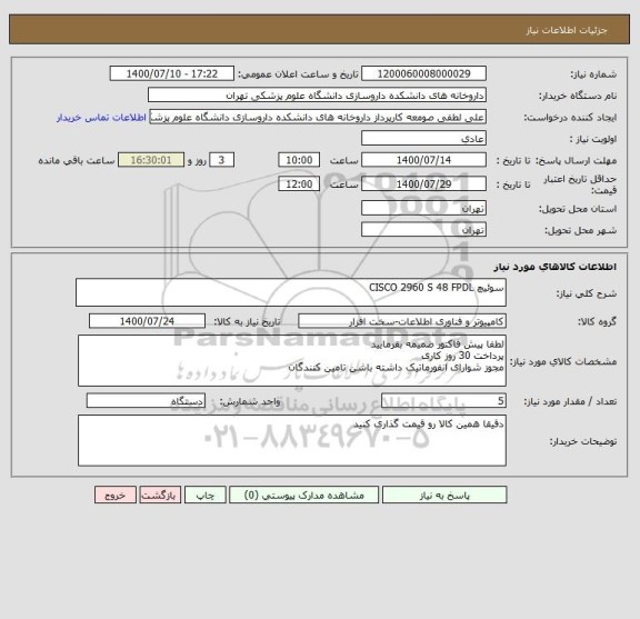 استعلام سوئیچ CISCO 2960 S 48 FPDL