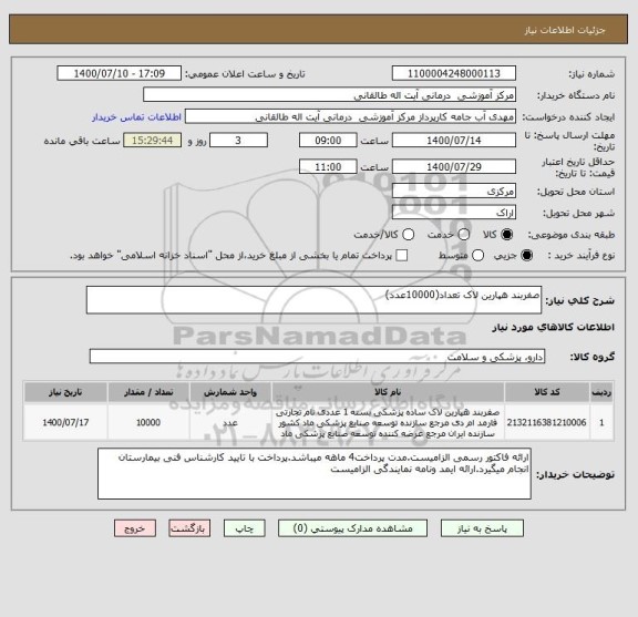 استعلام صفربند هپارین لاک تعداد(10000عدد)