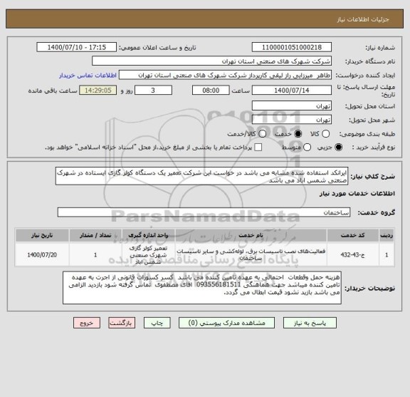 استعلام ایرانکد استفاده شده مشابه می باشد در خواست این شرکت تعمیر یک دستگاه کولر گازی ایستاده در شهرک صنعتی شمس اباد می باشد 