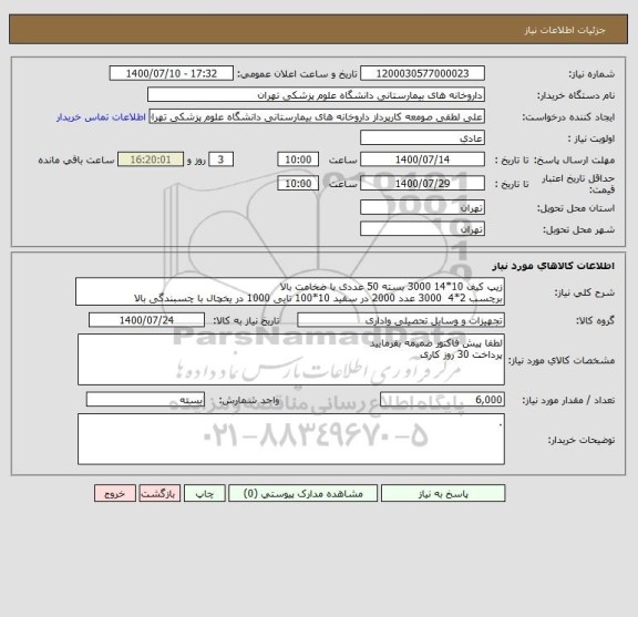 استعلام زیپ کیف 10*14 3000 بسته 50 عددی با ضخامت بالا
برچسب 2*4  3000 عدد 2000 در سفید 10*100 تایی 1000 در یخچال با چسبندگی بالا