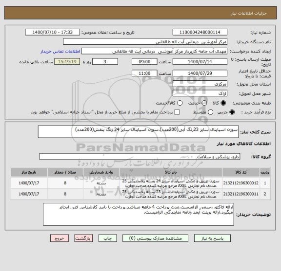 استعلام سوزن اسپاینال سایز 23رنگ آبی(200عدد).سوزن اسپاینال سایز 24 زنگ بنفش(200عدد)