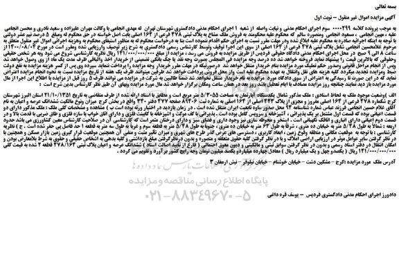 مزایده،مزایده  فروش ملک مشاع به پلاک ثبتی 478 فرعی از 164 اصلی 
