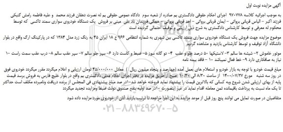 مزایده،مزایده  فروش  یک دستگاه خودروی سواری سمند تاکسی 
