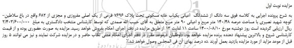 مزایده،مزایده فروش سه دانگ از ششدانگ اعیانی یکباب خانه مسکونی تحت پلاک 7696 فرعی از یک اصلی مفروزی و مجزی از 682