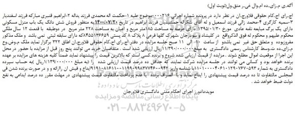 مزایده،مزایده فروش شش دانگ یک باب منزل مسکونی دارای یک برگ مبایعه نامه عادی 