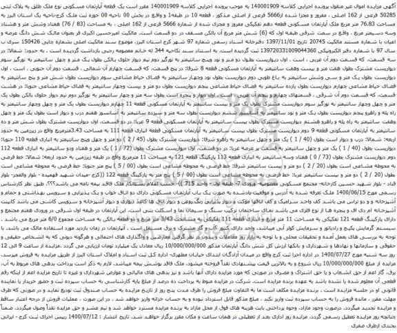 آگهی مزایده یک قطعه آپارتمان مسکونی نوع ملک طلق به پلاک ثبتی 50285 فرعی از 162 اصلی