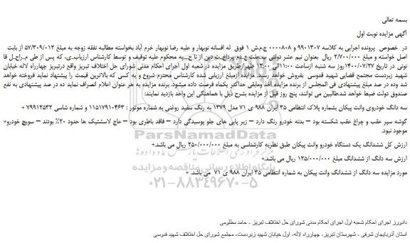 مزایده،مزایده فروش سه دانگ خودروی وانت پیکان  