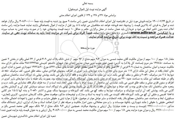 مزایده،مزایده فروش مقدار 1/8 سهم از 100 سهم از میزان  9/6 سهم مشاع از 96 سهم  از شش دانگ پلاک ثبتی 409 فرعی از 63 اصلی 