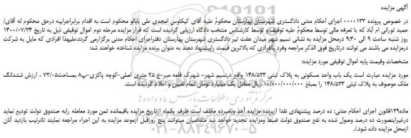 مزایده،مزایده فروش یک باب واحد مسکونی به پلاک ثبتی 148/523