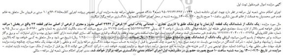 مزایده،مزایده فروش  یک دانگ از ششدانگ یک قطعه آپارتمان با نوع ملک طلق با کاربری تجاری - خدماتی 