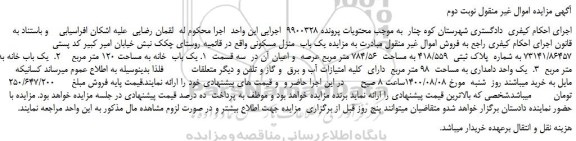 مزایده،مزایده فروش یک باب  منزل مسکونی و...