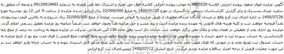 آگهی مزایده حق امتیاز و اشتراک خط تلفن همراه به شماره 09120919483