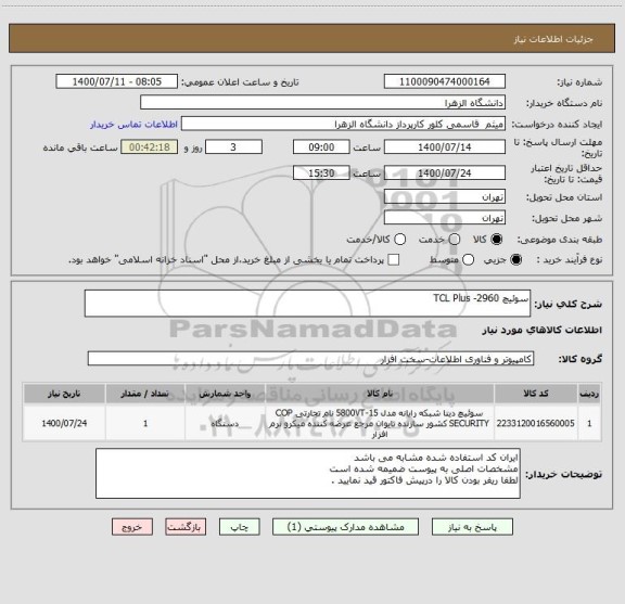 استعلام سوئیچ TCL Plus -2960