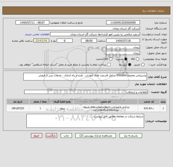 استعلام پشتیبانی محصول DSGate شامل قسمت های آموزش،  نصب و راه اندازی ، خدمات پس از فروش