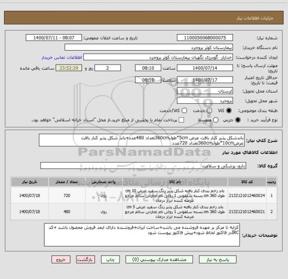 استعلام باندشکل پذیر کنار بافت عرض 5cm*طول360cmتعداد 480عدد+باند شکل پذیر کنار بافت عرض10cm*طول360cmتعداد 720عدد