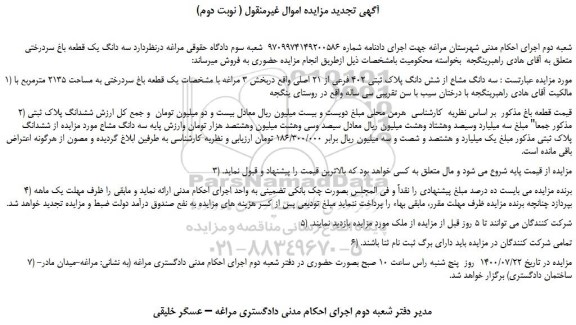 مزایده،مزایده فروش سه دانگ مشاع از شش دانگ پلاک ثبتی 402 فرعی از 21 اصلی 