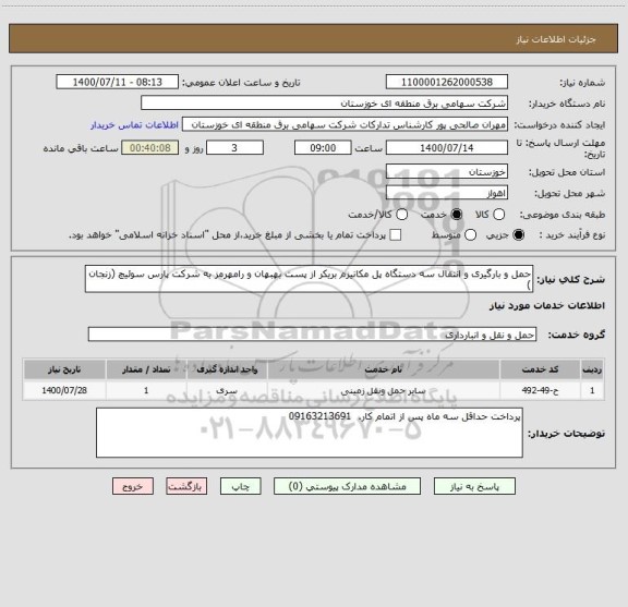 استعلام حمل و بارگیری و انتقال سه دستگاه پل مکانیزم بریکر از پست بهبهان و رامهرمز به شرکت پارس سوئیچ (زنجان )