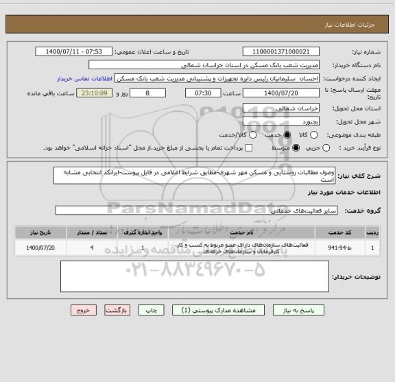 استعلام وصول مطالبات روستایی و مسکن مهر شهری-مطابق شرایط اعلامی در فایل پیوست-ایرانکد انتخابی مشابه است