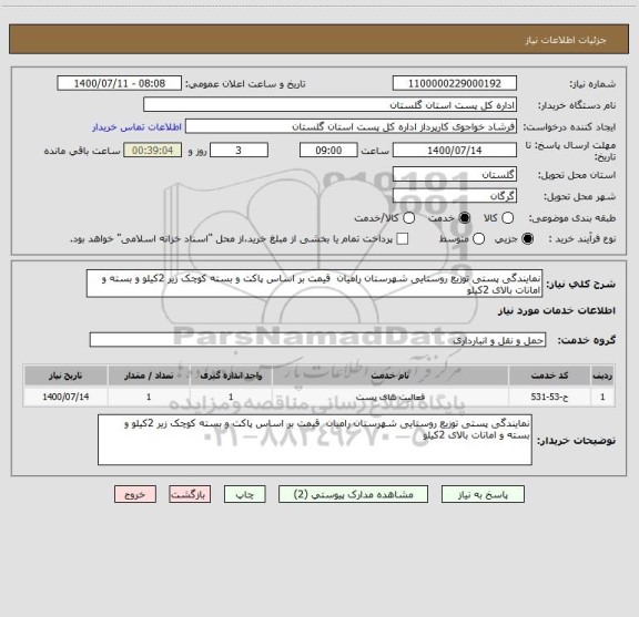 استعلام نمایندگی پستی توزیع روستایی شهرستان رامیان  قیمت بر اساس پاکت و بسته کوچک زیر 2کیلو و بسته و امانات بالای 2کیلو