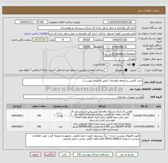 استعلام خرید کاپشن و جلیغه راهداری ( طبق فایلهای پیوست ) 