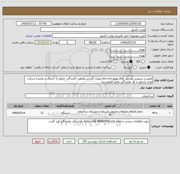استعلام تعمیر و سرویس مشعل های موتورخانه-ارائه پرینت گزارش وضعیت آلایندگی حاصل از احتراق و نماینده شرکت ایران رادیاتور با کد نمایندگی معتبر الزامیست.