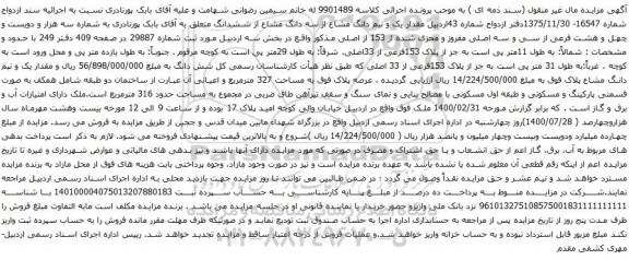آگهی مزایده مقدار یک و نیم دانگ مشاع از سه دانگ مشاع