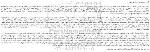 مزایده،مزایده فروش سه دانگ  ازشش دانگ از ملک پلاک ثبتی 3246 فرعی از 127 اصلی 