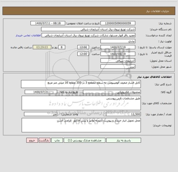 استعلام کابل فشار ضعیف آلومینیومی به سطح مقطعع 3 در 355 بعلاوه 16 میلی متر مربع