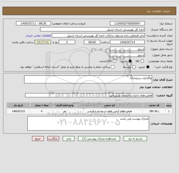 استعلام واگذاری سرایداری