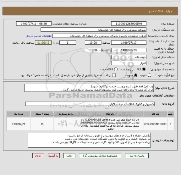 استعلام وب کم( فقط طبق شرح پیوست قیمت بارگذاری شود)
ایران کد مشابه بوده وکالا طبق فرم پیشنهاد قیمت پیوست خریداری می گردد .