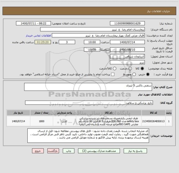 استعلام سفتی باکس 5 لیتری 