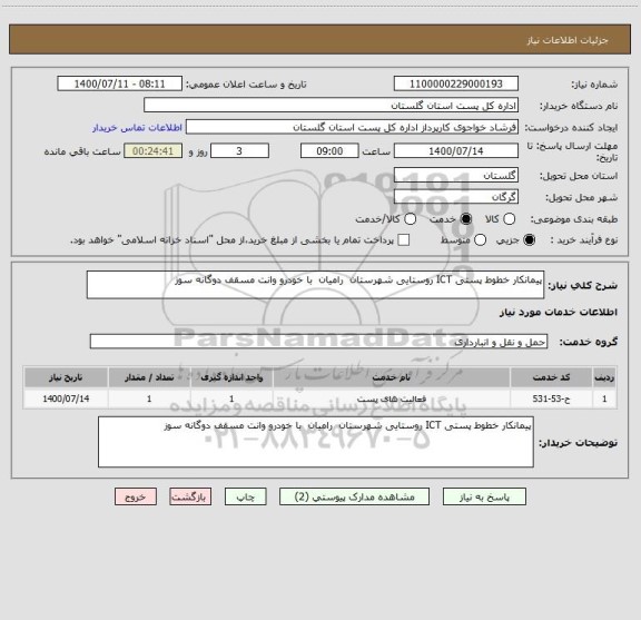 استعلام پیمانکار خطوط پستی ICT روستایی شهرستان  رامیان  با خودرو وانت مسقف دوگانه سوز