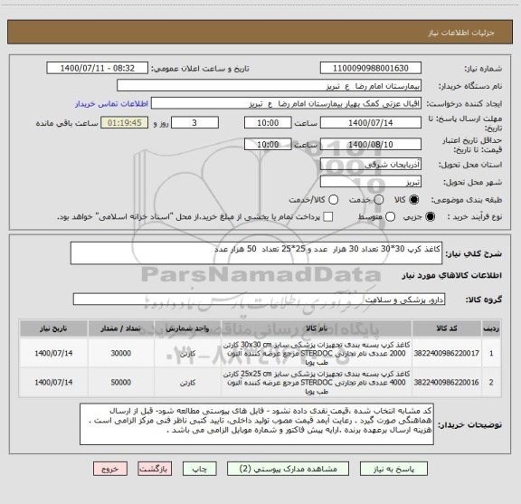 استعلام کاغذ کرپ 30*30 تعداد 30 هزار  عدد و 25*25 تعداد  50 هزار عدد