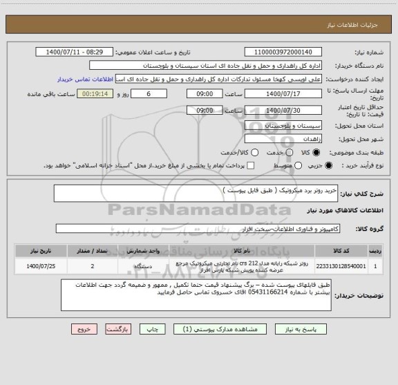 استعلام خرید روتر برد میکروتیک ( طبق فایل پیوست ) 