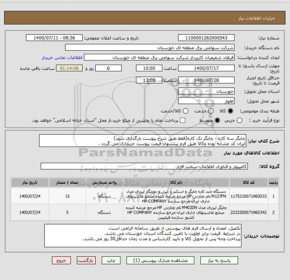 استعلام چاپگر سه کاره - چاپگر تک کاره(فقط طبق شرح پیوست بارگذاری شود)
ایران کد مشابه بوده وکالا طبق فرم پیشنهاد قیمت پیوست خریداری می گردد .