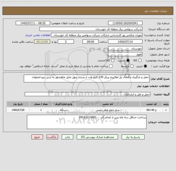 استعلام حمل و بارگیری و انتقال پل مکانیزم بریکر 230 کیلو ولت از پست چهل مایل ماهشهر به ارس نیرو اصفهان
