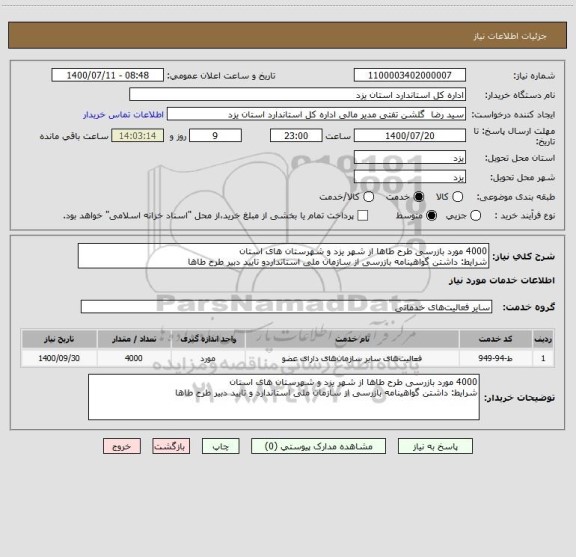 استعلام 4000 مورد بازرسی طرح طاها از شهر یزد و شهرستان های استان
شرایط: داشتن گواهینامه بازرسی از سازمان ملی استانداردو تایید دبیر طرح طاها